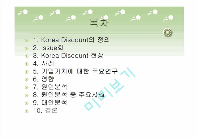 Korea Discount (코리아 디스카운트)에 대한 이해와 실태 및 문제점 개선방안   (2 )